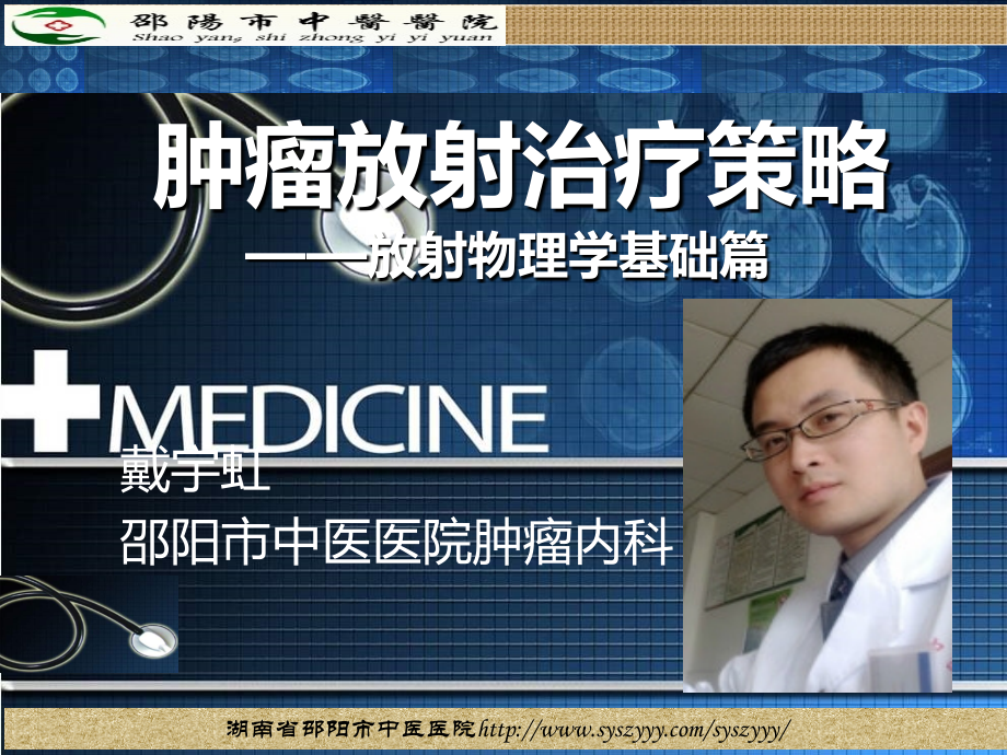 肿瘤放射治疗策略——放射物理学基础篇.ppt_第1页