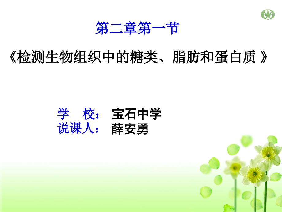 检测生物组织中的糖类脂肪和蛋白质1必修一.ppt_第1页