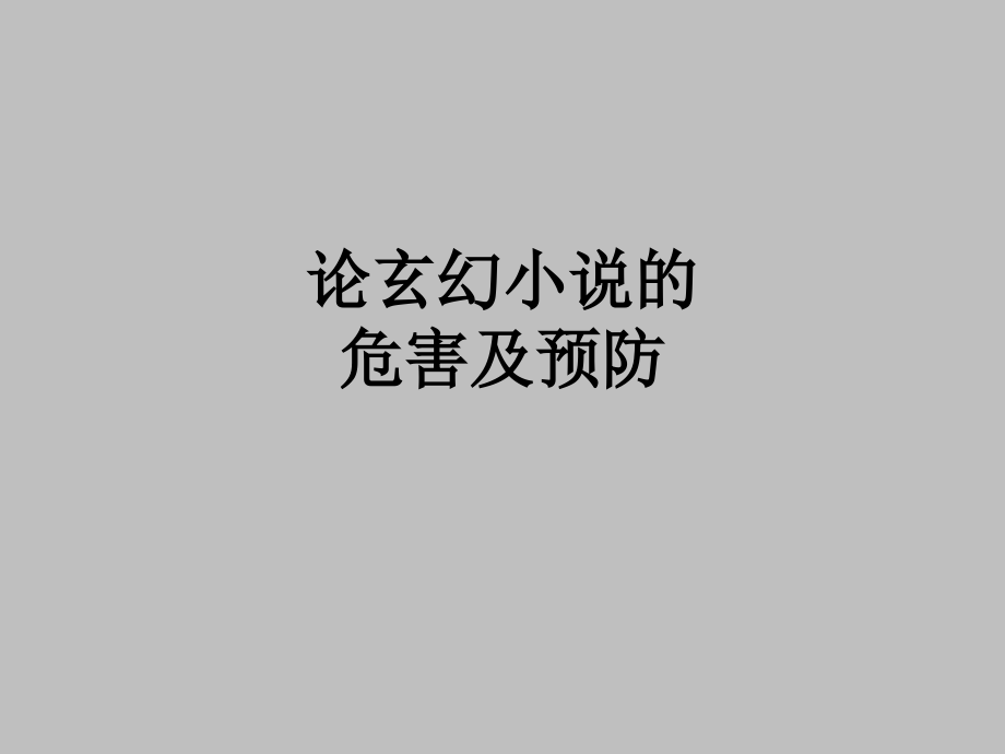 论玄幻小说的危害及预防.ppt_第1页
