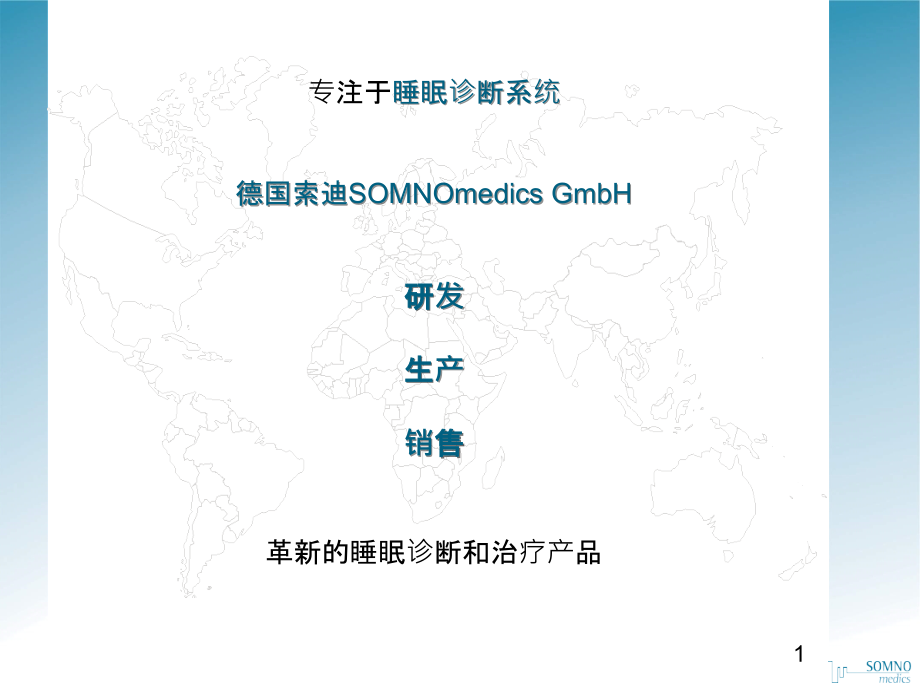 德国索迪——公司介绍.ppt_第1页
