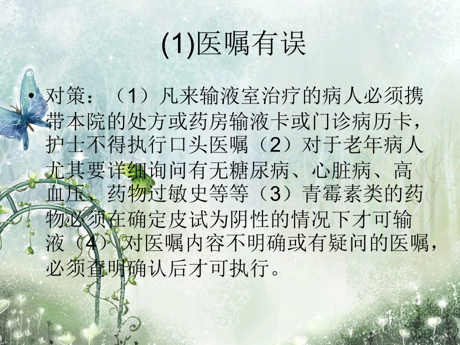 输液室安全隐患及防范对策.ppt_第1页