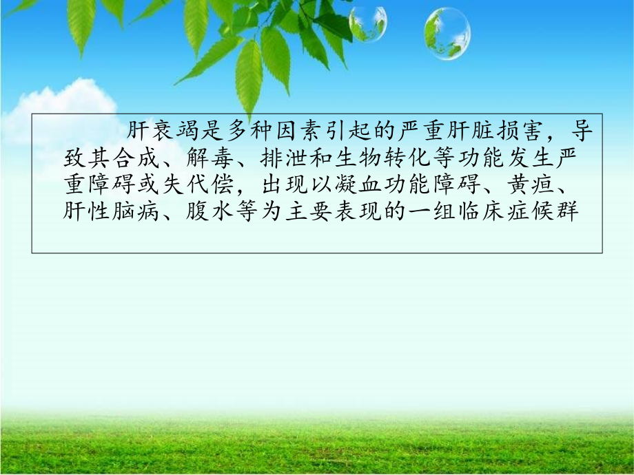 肝衰竭诊治进展课件.ppt_第2页