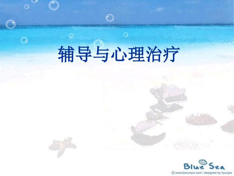 辅导与心理治疗.ppt_第1页