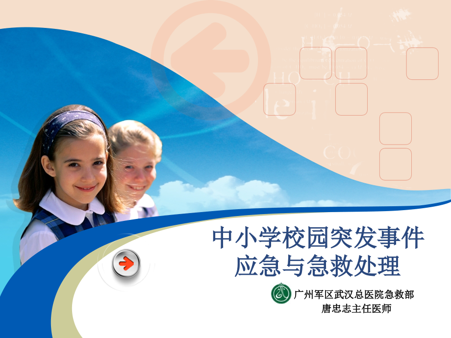 中小学校园突发事件应急和急救处置课件.ppt_第1页