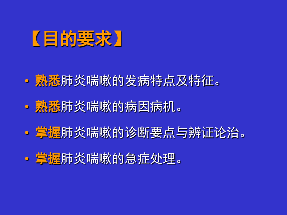 第四节肺炎喘嗽.ppt_第1页