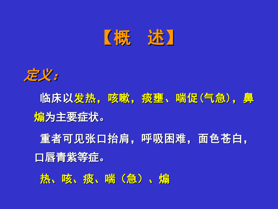 第四节肺炎喘嗽.ppt_第2页