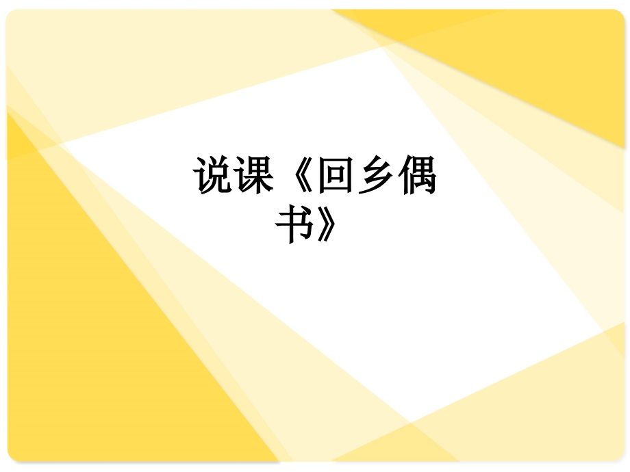 说课《回乡偶书》.ppt_第1页