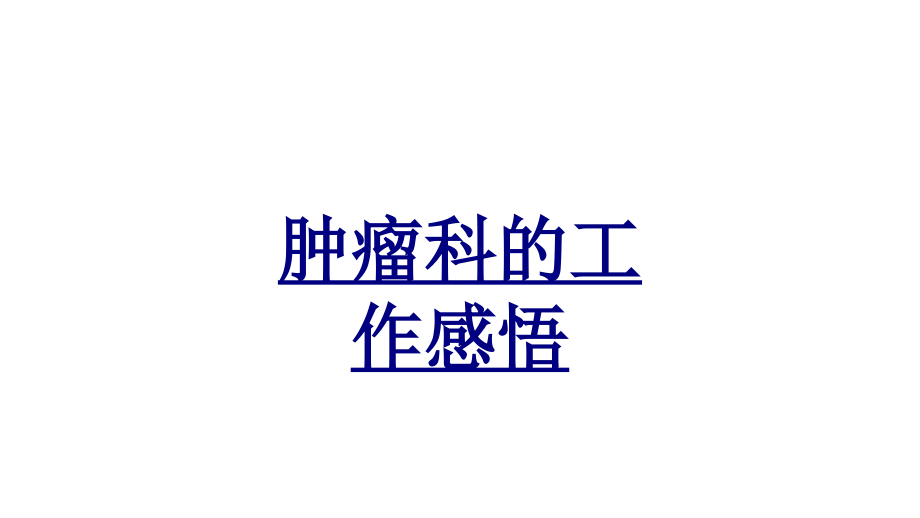 肿瘤科的工作感悟PPT优质课件.ppt_第1页