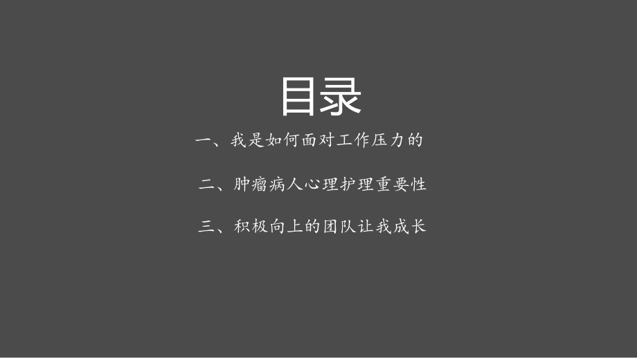 肿瘤科的工作感悟PPT优质课件.ppt_第2页
