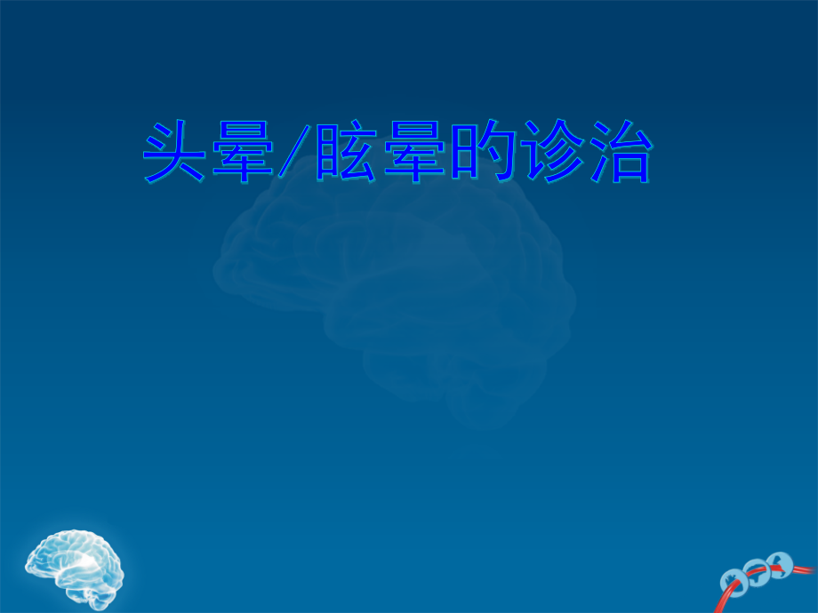 头晕眩晕的诊治.pptx_第1页