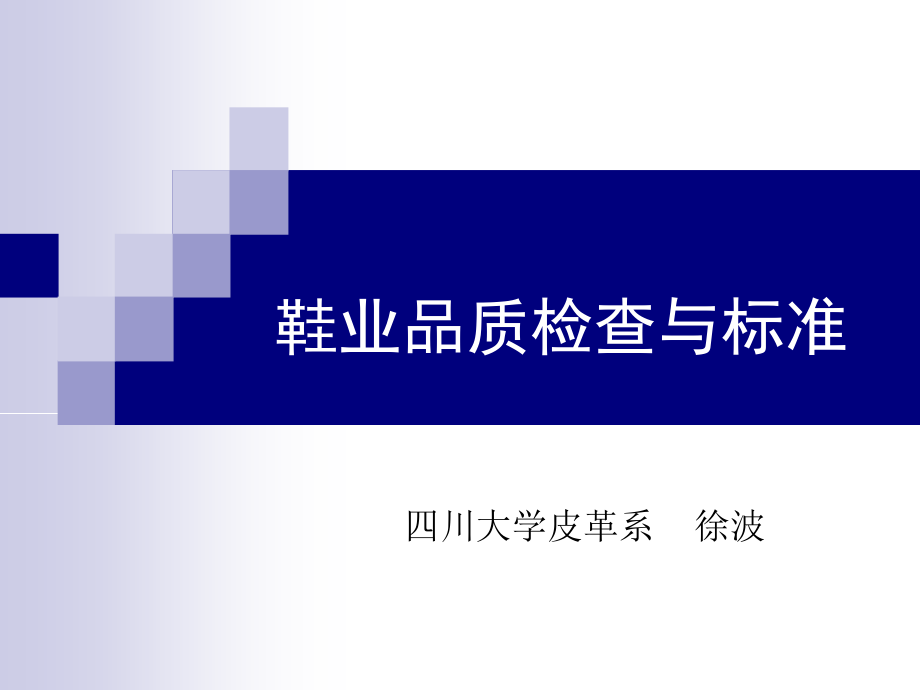 鞋业品质检查与标准.ppt_第1页