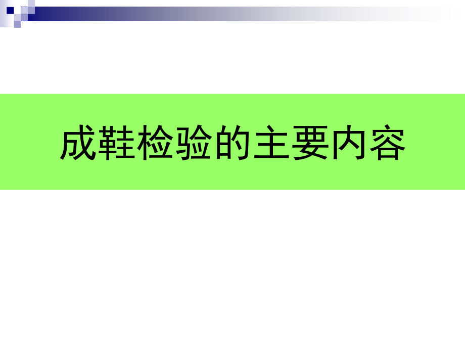 鞋业品质检查与标准.ppt_第2页