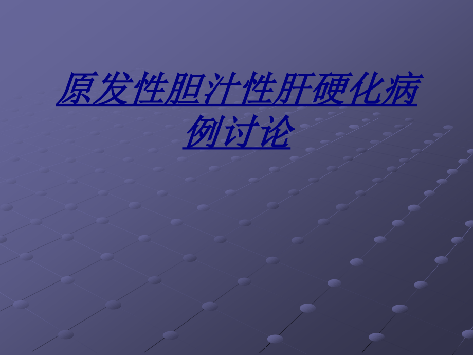 医学原发性胆汁性肝硬化病例讨论.pptx_第1页
