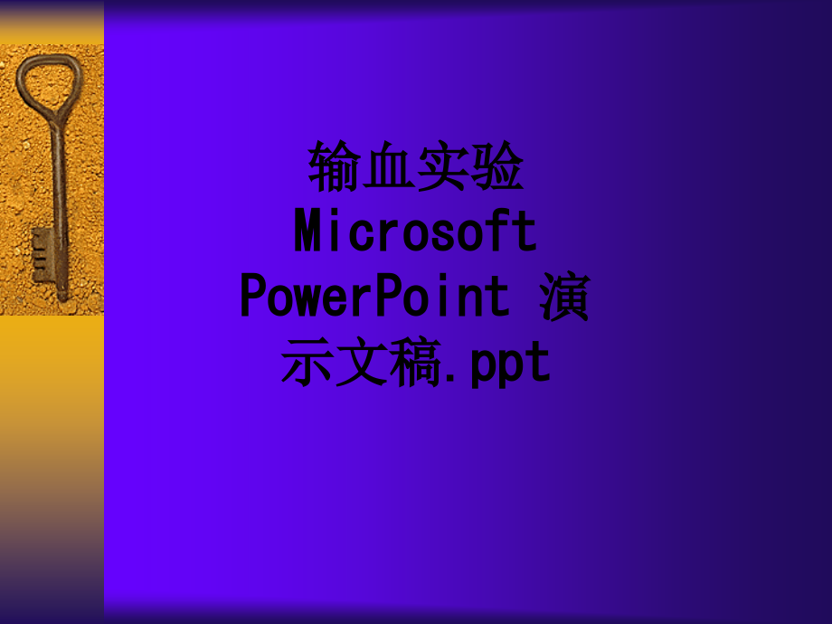 输血实验MicrosoftPowerPoint演示文稿..ppt_第1页