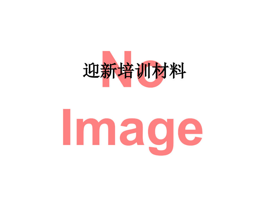 迎新培训材料.ppt_第1页