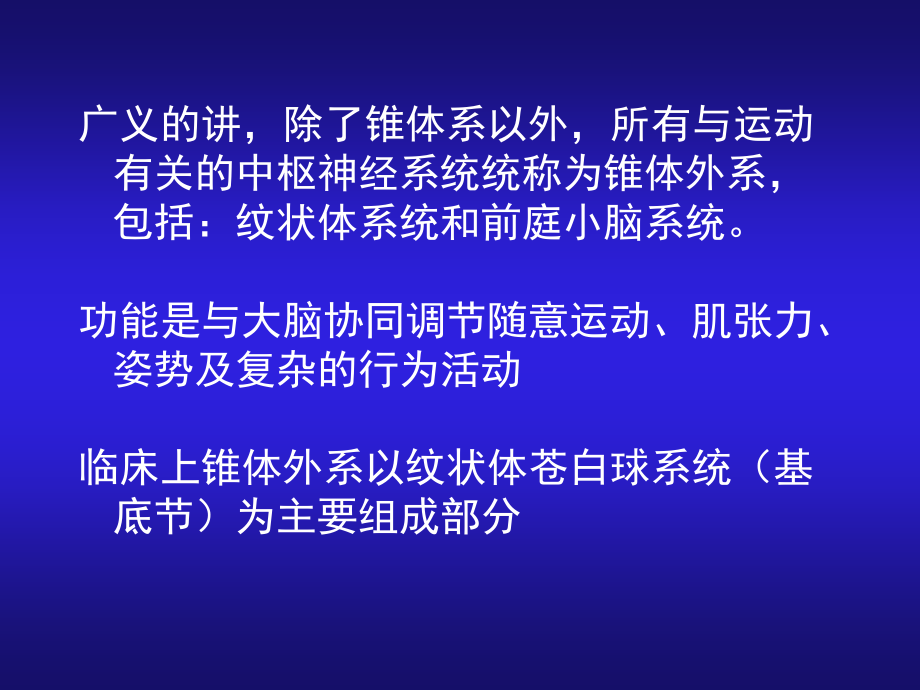 锥体外系和小脑(北医三院八年制临床医学).ppt_第1页