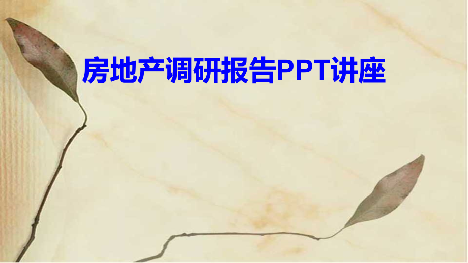 房地产调研报告教育课件.ppt_第1页