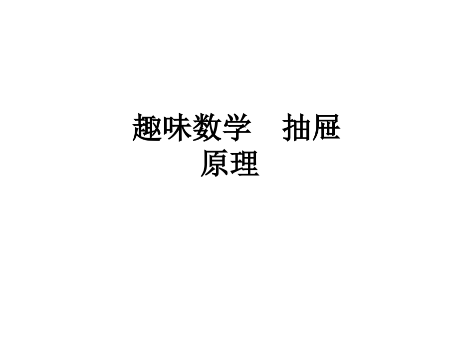 趣味数学抽屉原理.ppt_第1页