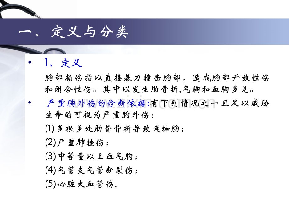 程晶胸外伤z.ppt_第2页