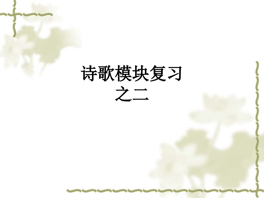 诗歌模块复习之二.ppt_第1页