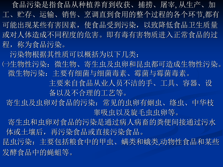 第八章食品污染及其预防.ppt_第1页