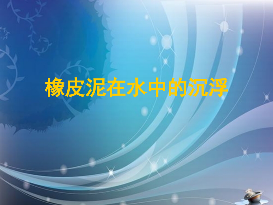 教科版五年级科学下册第一单元《橡皮泥在水中的沉浮》1.ppt_第1页