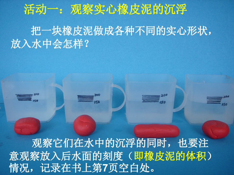 教科版五年级科学下册第一单元《橡皮泥在水中的沉浮》1.ppt_第2页