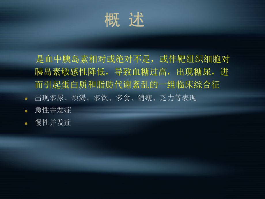 糖尿病大专.ppt_第2页