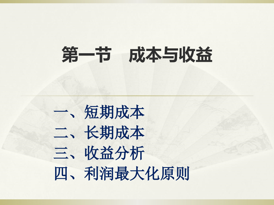 成本与收益西方经济学.pptx_第1页
