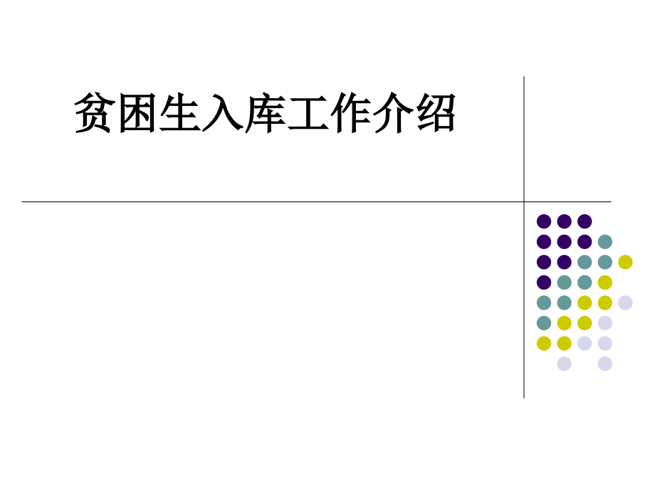 贫困生入库工作介绍.ppt_第1页