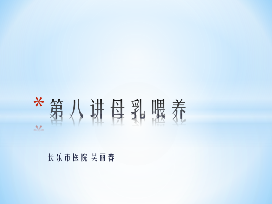 第八讲母乳喂养.pptx_第1页