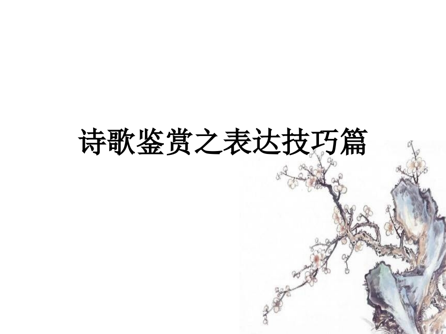 诗歌鉴赏之表达技巧篇.ppt_第1页