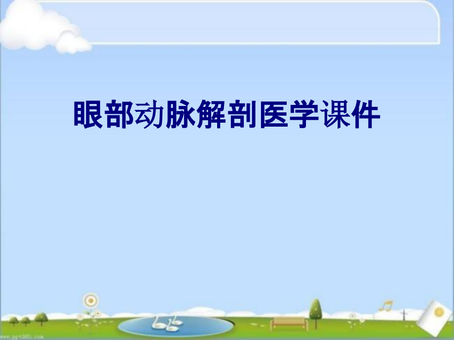 眼部动脉解剖PPT培训课件.ppt_第1页