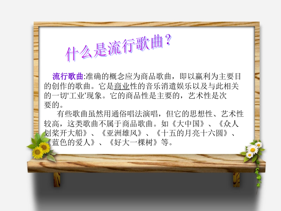 音乐欣赏之流行歌曲.ppt_第2页