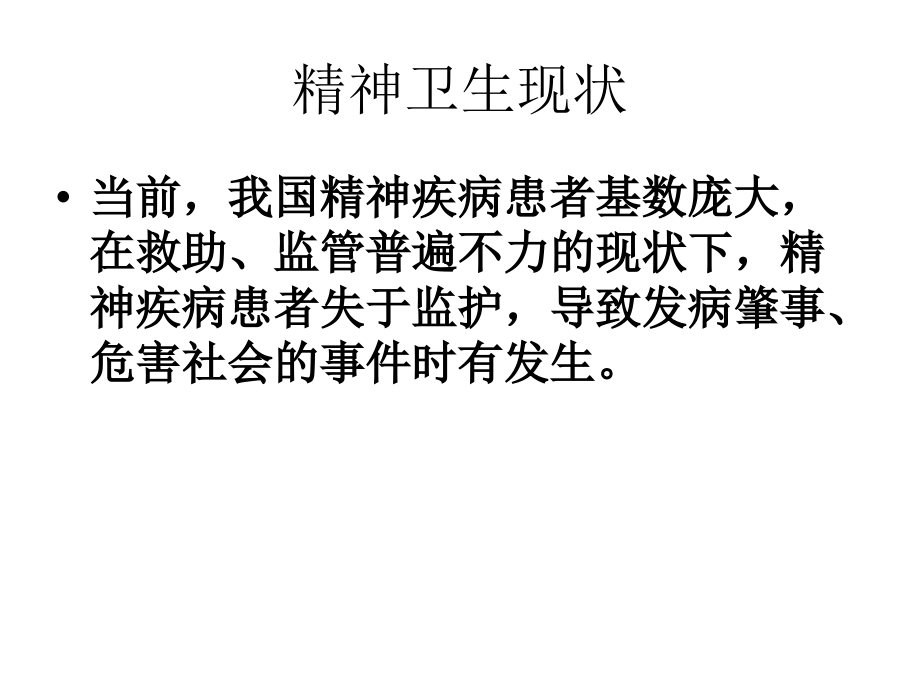 重性精神病管理规范.ppt_第2页