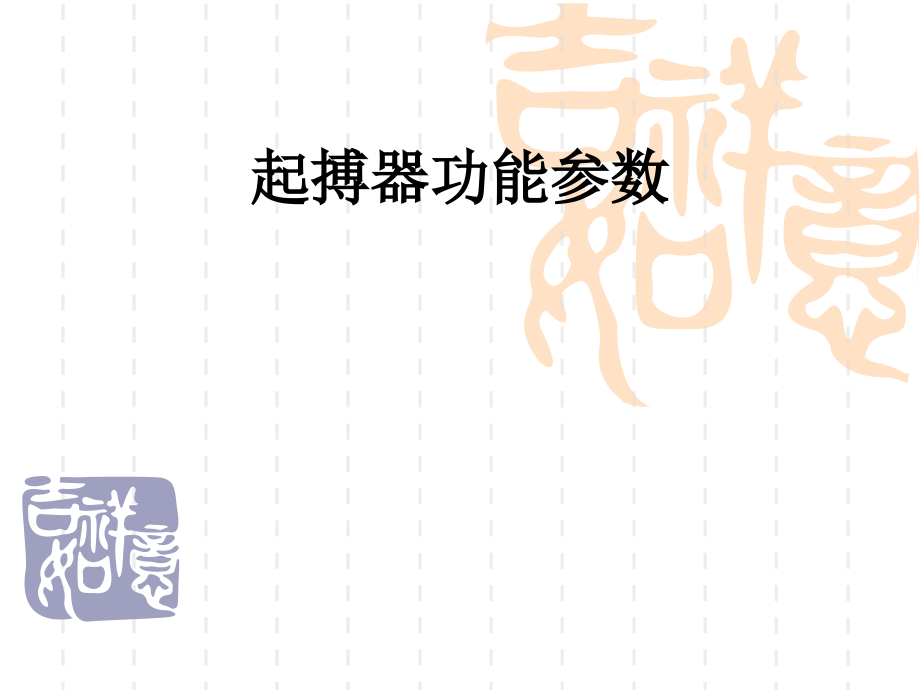起搏器功能参数.ppt_第1页