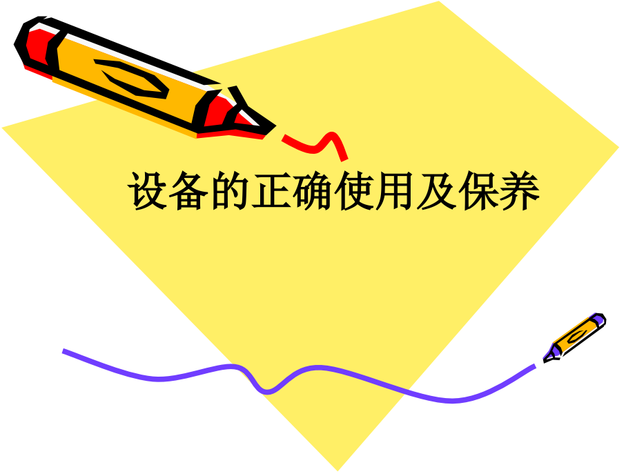 设备的正确使用及保养.ppt_第1页