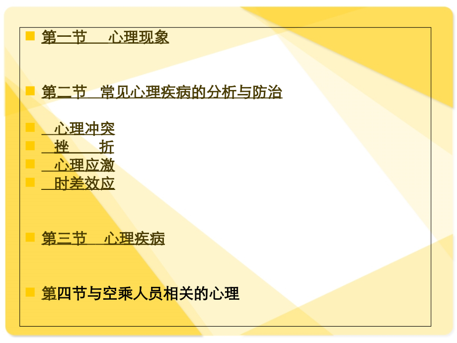 航空飞行心理卫生.ppt_第1页