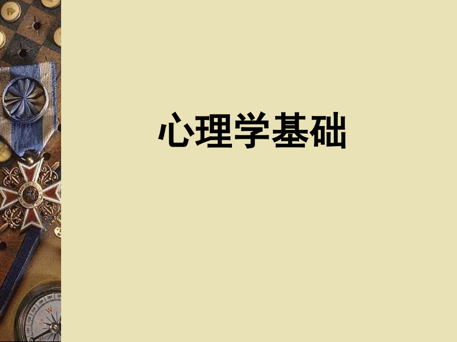 心理学基础之人格气质性格能力(混世小魔女).ppt_第1页