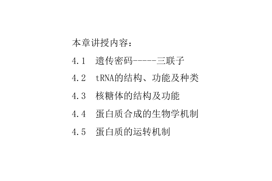 第四章蛋白质的翻译.ppt_第1页