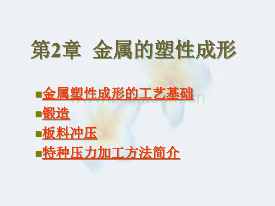 第2章金属塑性成形.ppt_第1页