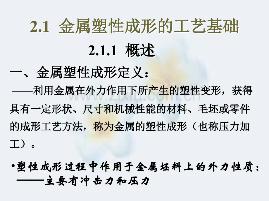 第2章金属塑性成形.ppt_第2页