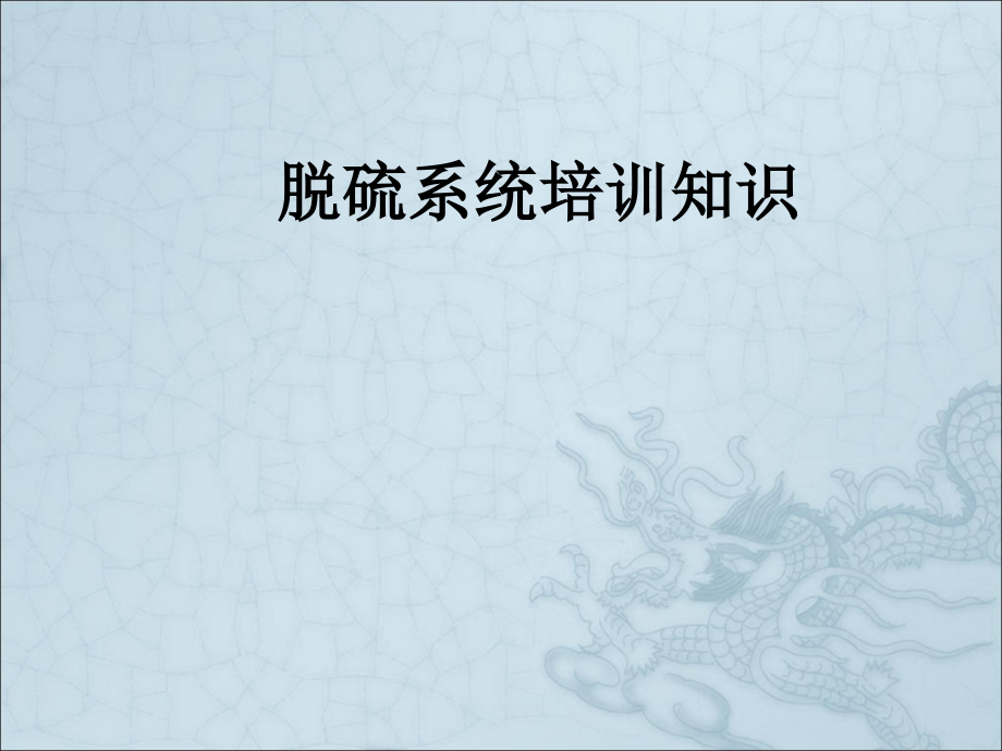 脱硫系统培训知识.ppt_第1页