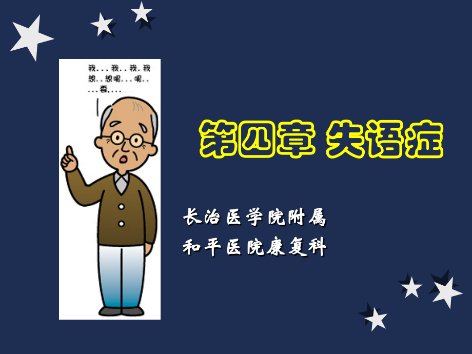 语言：失语症.ppt_第1页