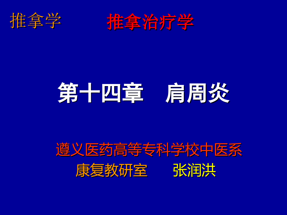 遵义医专推拿学14肩周炎.ppt_第1页