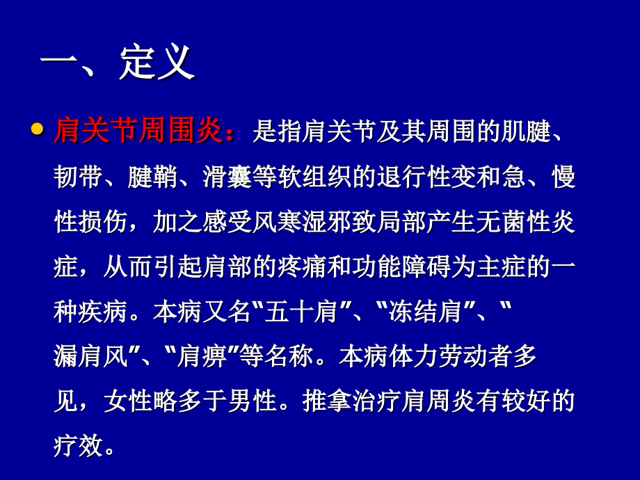 遵义医专推拿学14肩周炎.ppt_第2页