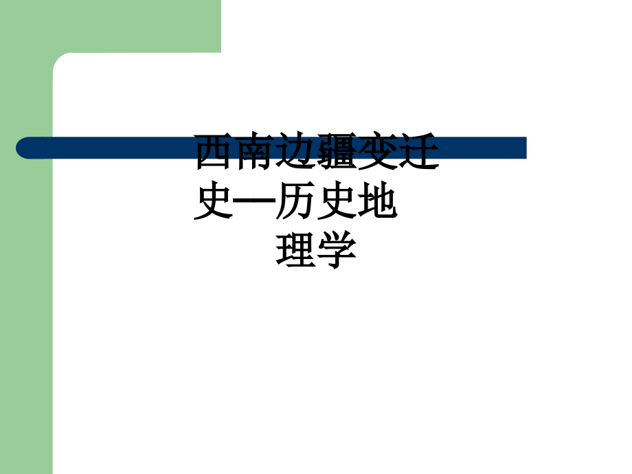 西南边疆变迁史——历史地理学.ppt_第1页