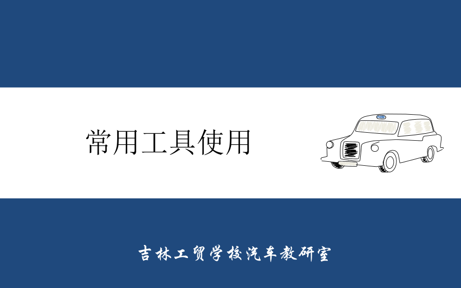 常用工具使用.pptx_第1页