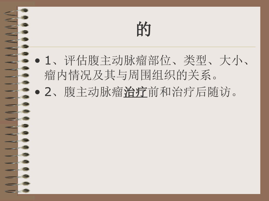 PPT医学课件腹主动脉瘤多普勒超声检查指南讲义.ppt_第2页