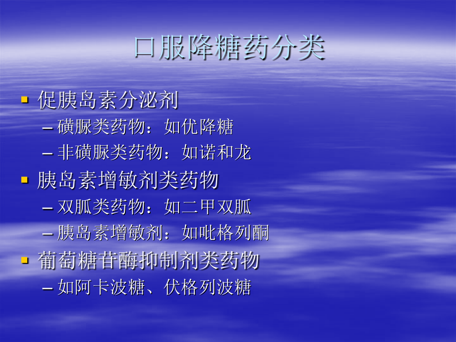 糖尿病口服药.ppt_第2页